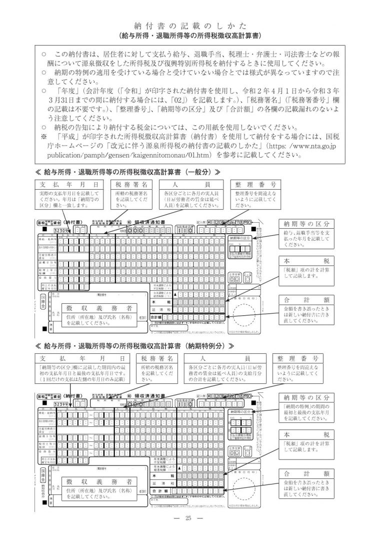 源泉納付書 書き方 例 – 役員賞与 源泉納付書 | 所得税・源泉徴収税の納付書の入手方法 – WIUTT