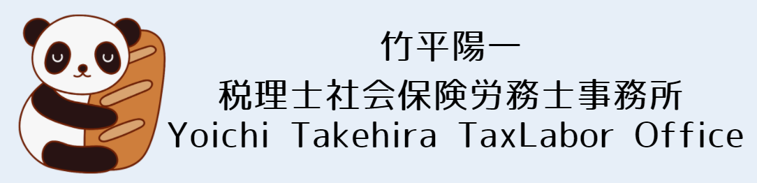 竹平陽一税理士社会保険労務士事務所