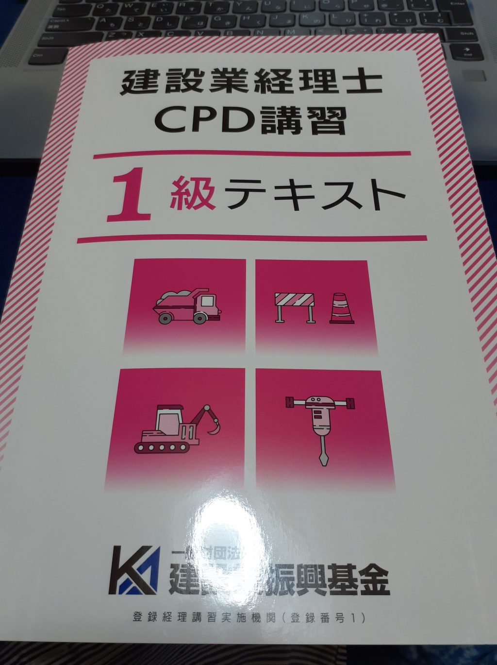 建設業経理事務士CDP講習1級テキスト - 参考書